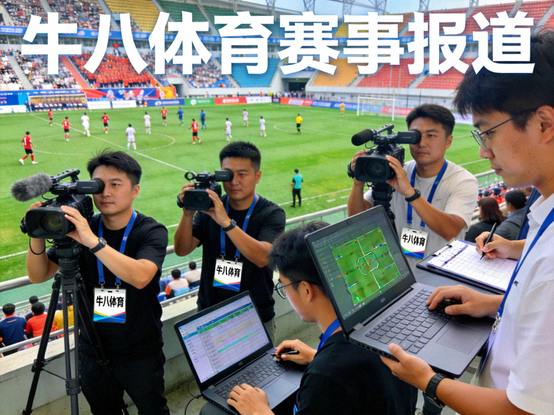 牛八体育团队在球场现场进行赛事报道和数据分析的工作场景